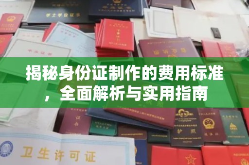 韶关揭秘身份证制作的费用标准，全面解析与实用指南